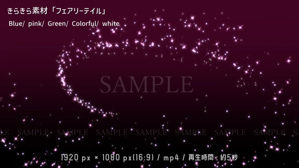 きらきら動画素材「フェアリーテイル」(5色)(背景有り/無し)