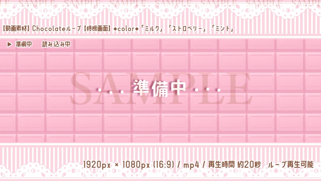 【動画素材】Chocolateループ(待機画面3種/3色)