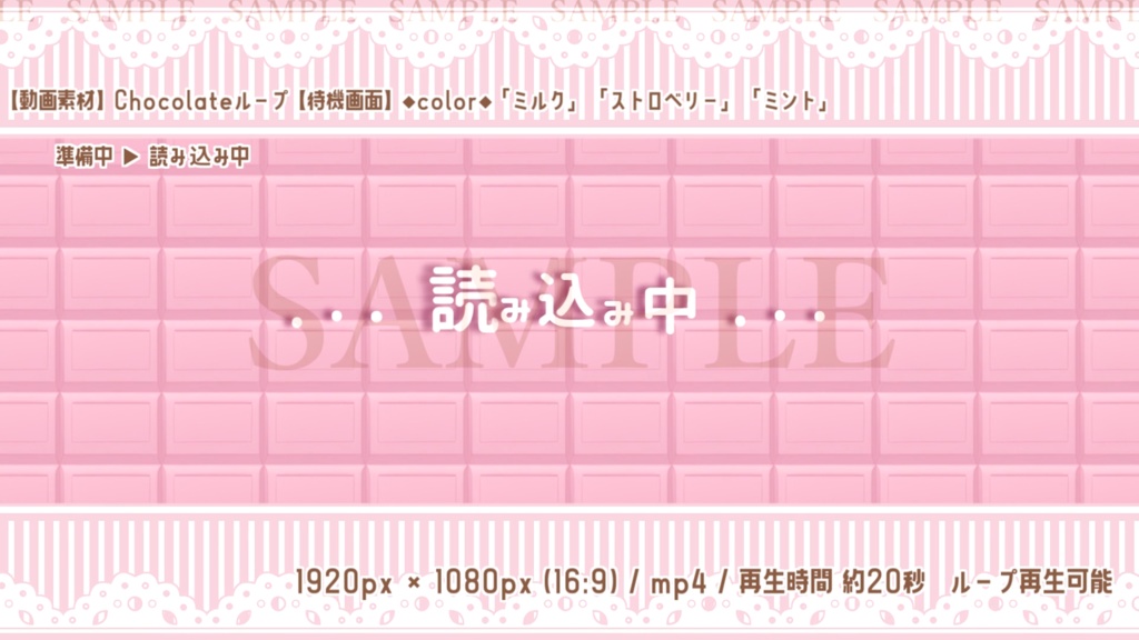 【動画素材】Chocolateループ(待機画面3種/3色)