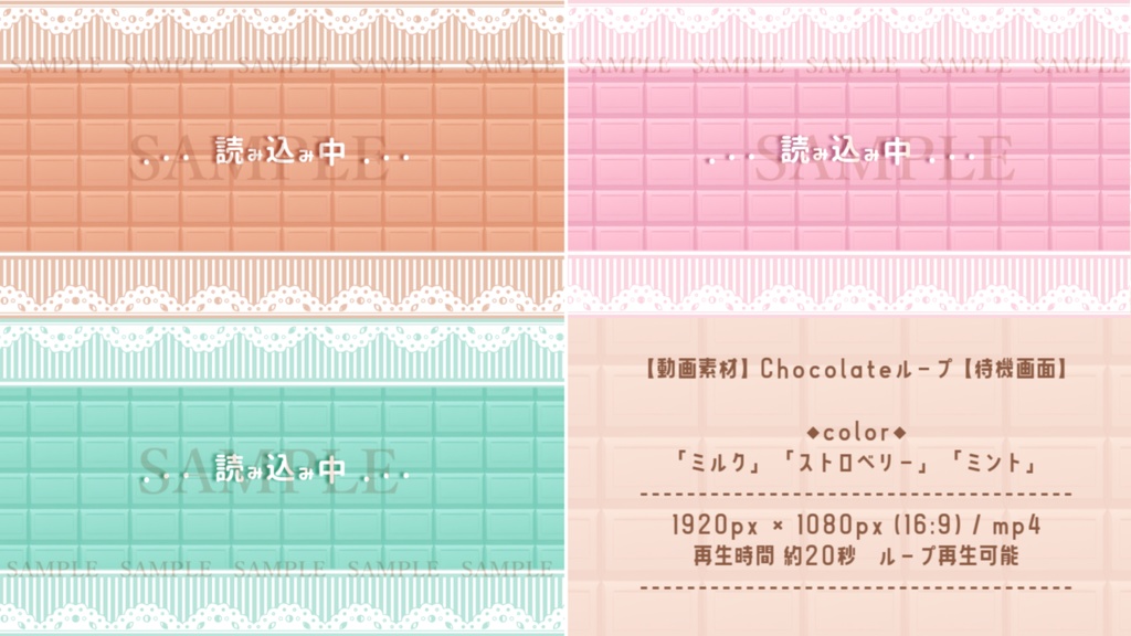 【動画素材】Chocolateループ(待機画面3種/3色)