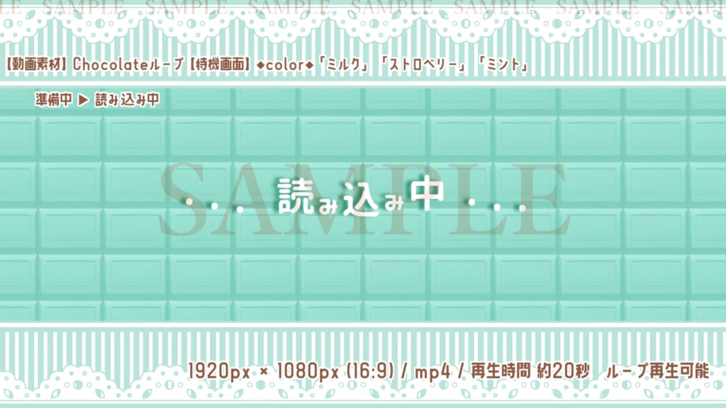 【動画素材】Chocolateループ(待機画面3種/3色)