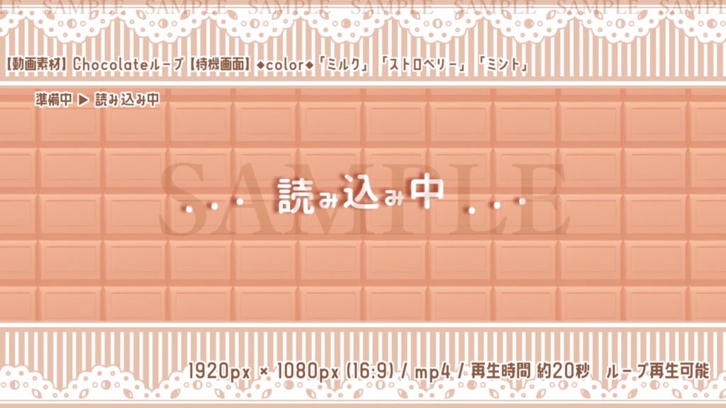 【動画素材】Chocolateループ(待機画面3種/3色)
