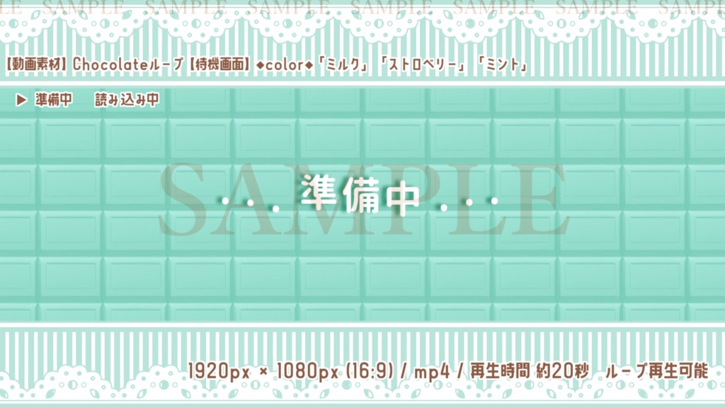 【動画素材】Chocolateループ(待機画面3種/3色)