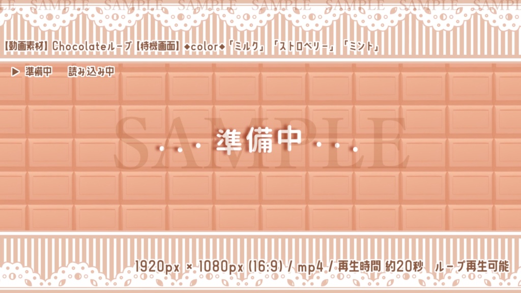 【動画素材】Chocolateループ(待機画面3種/3色)