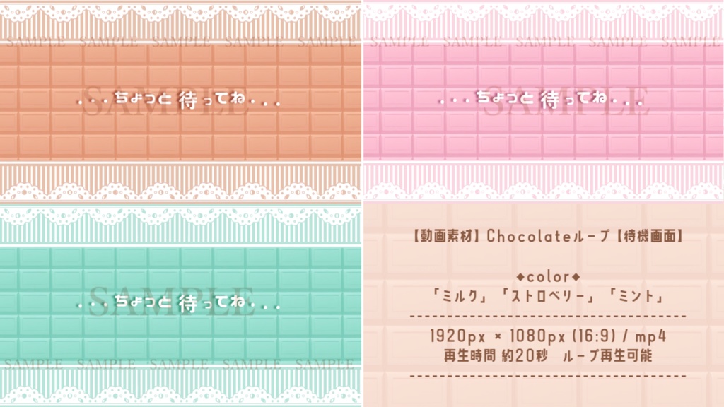 【動画素材】Chocolateループ(待機画面3種/3色)