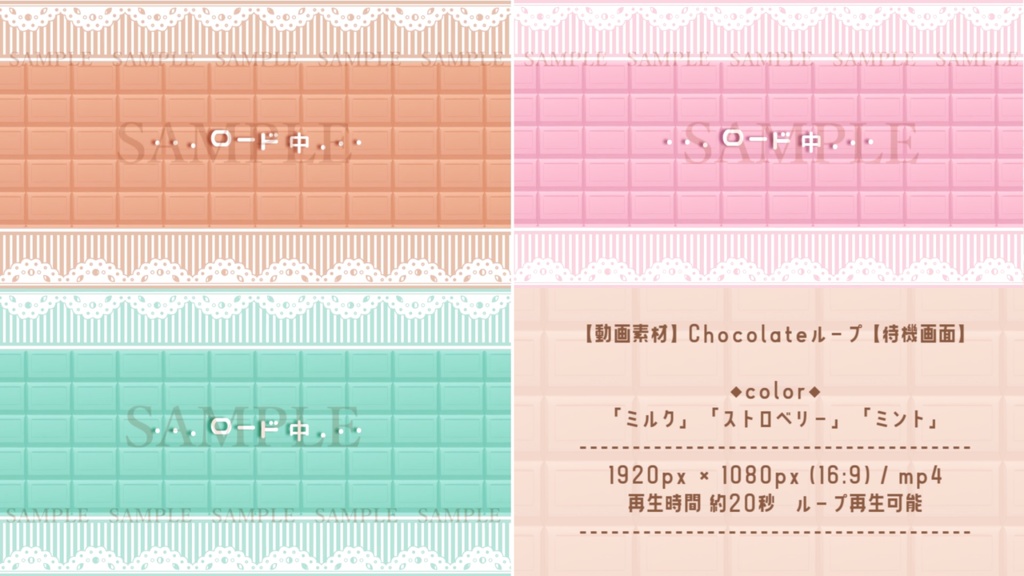 【動画素材】Chocolateループ(待機画面3種/3色)