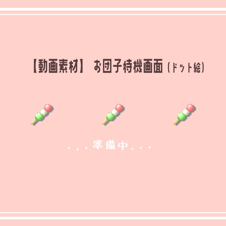 【動画素材】お団子待機画面【和風ドット絵 /表記3種/2色セット】