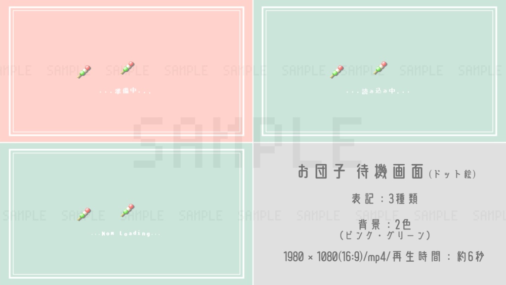【動画素材】お団子待機画面【和風ドット絵 /表記3種/2色セット】