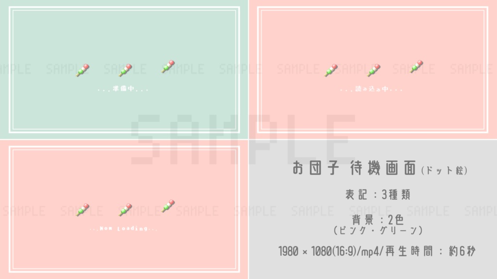 【動画素材】お団子待機画面【和風ドット絵 /表記3種/2色セット】