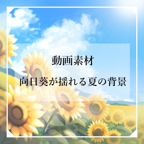 【動画素材】向日葵が揺れる夏の背景【イラスト背景素材】