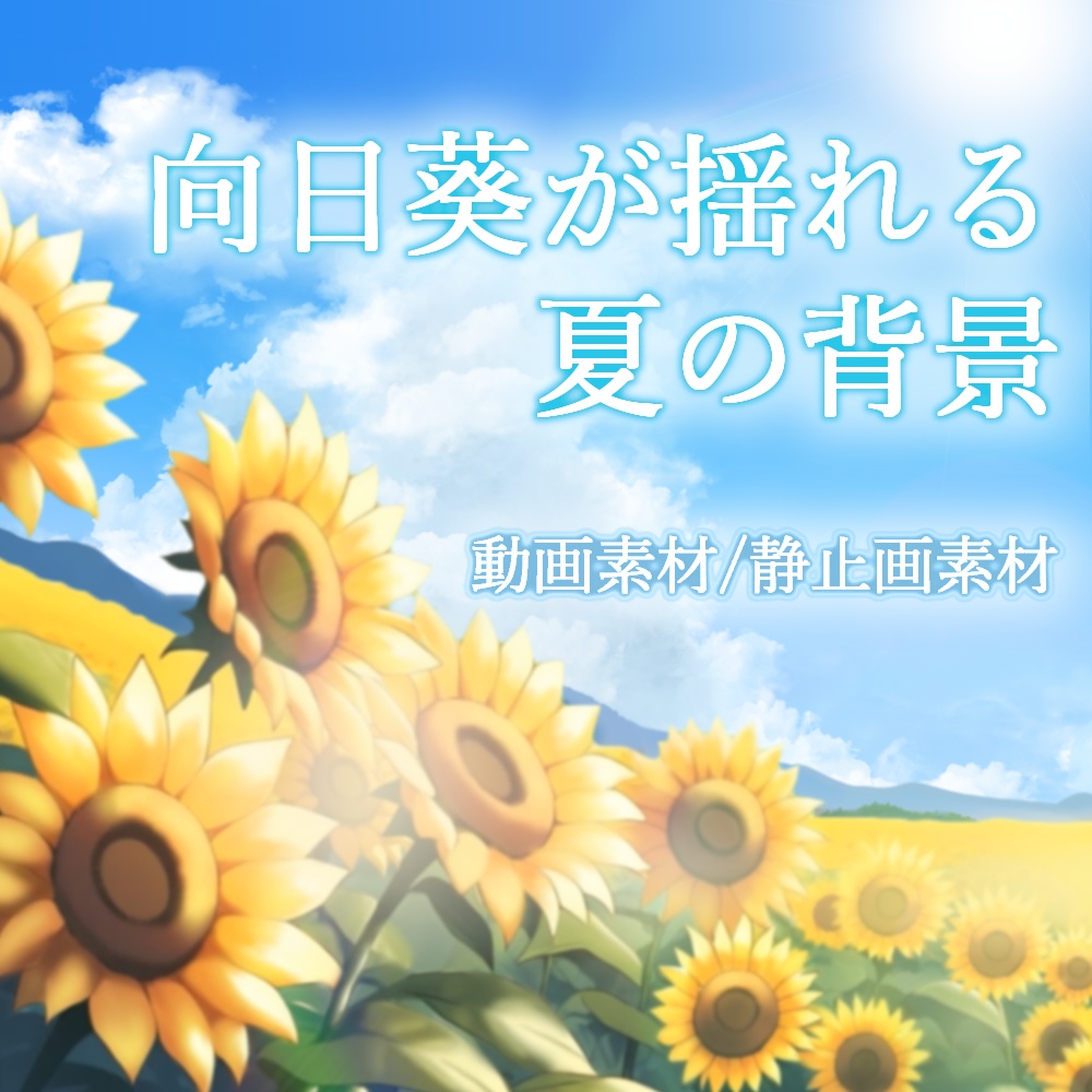【動画素材】向日葵が揺れる夏の背景【イラスト背景素材】
