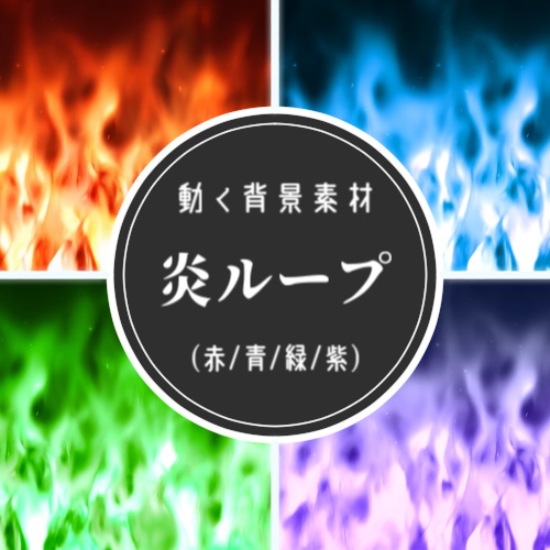 【動画素材】炎ループ 4色(赤/青/緑/紫)