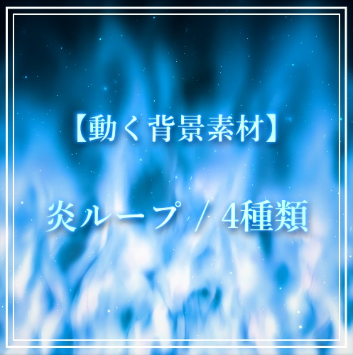 【動画素材】炎ループ/4種【期間限定価格】