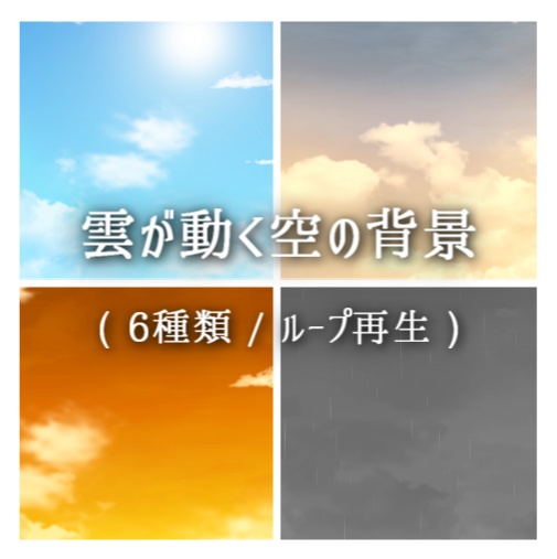 雲が動く空の背景(6種類/ループ)