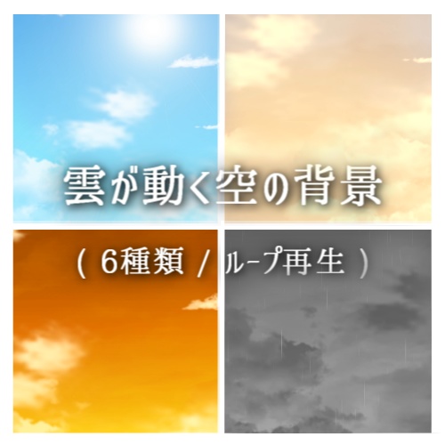 雲が動く空の背景(6種類/ループ)