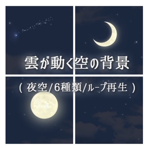 雲が動く空の背景(夜空/6種類/ループ)