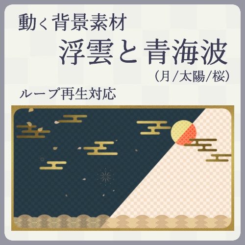 【和風】浮雲と清海波(月/太陽)【動画素材/ループ 】
