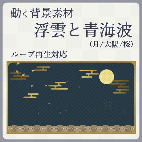 【和風】浮雲と清海波(月/太陽)【動画素材/ループ 】