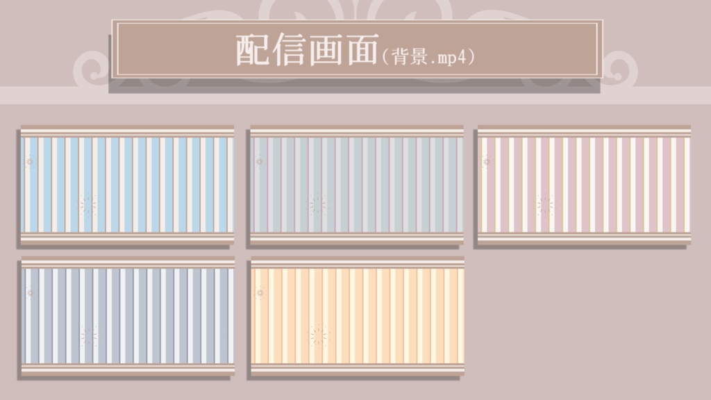 【動画素材】かわいいストライプ 待機画面 / 配信画面【無料版有り】