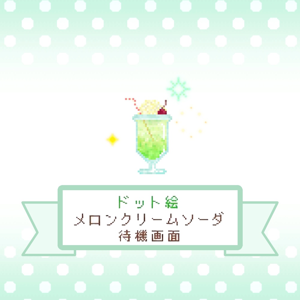 【無料】ドット絵のメロンクリームソーダ待機画面/5表記セット【動画素材】