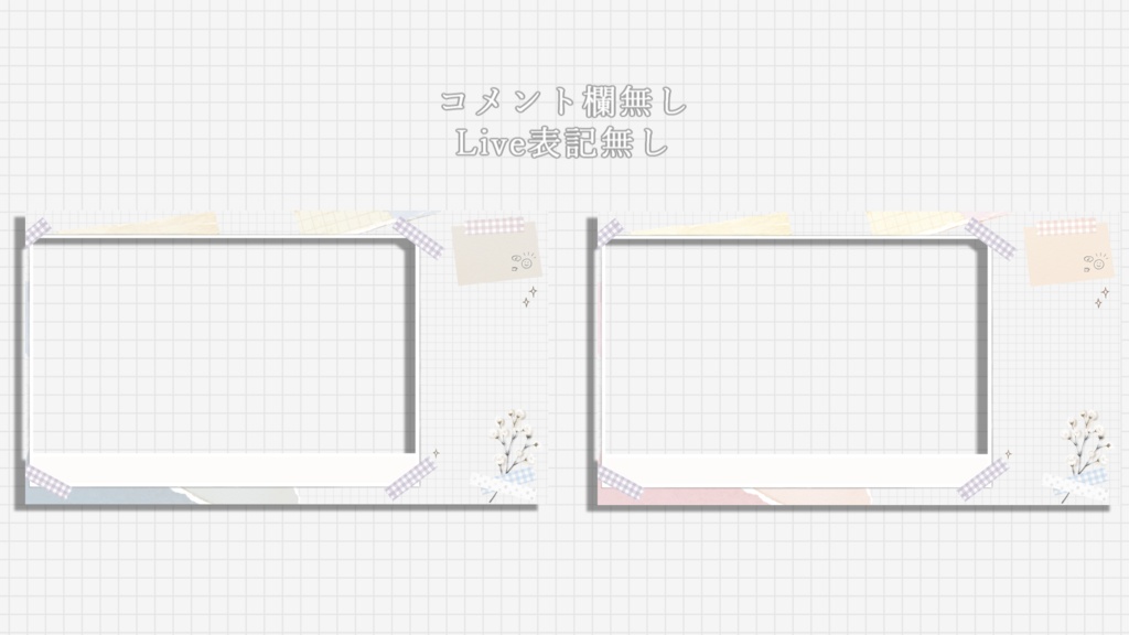 【コラージュ風】待機画面(表記3種)/配信画面セット(雑談・ゲーム)