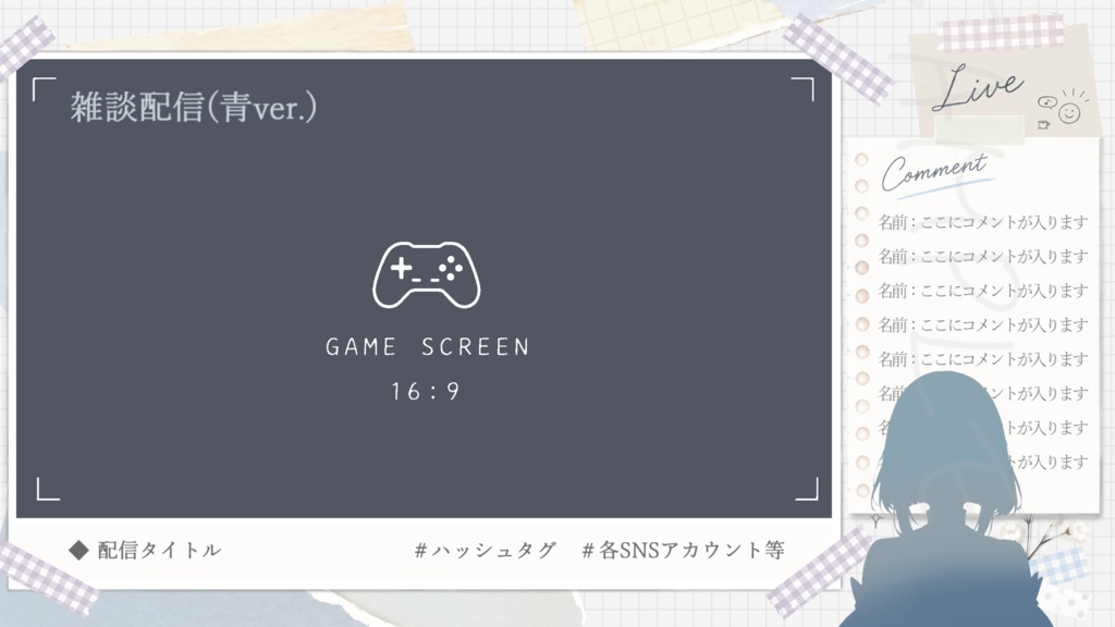【コラージュ風】待機画面(表記3種)/配信画面セット(雑談・ゲーム)