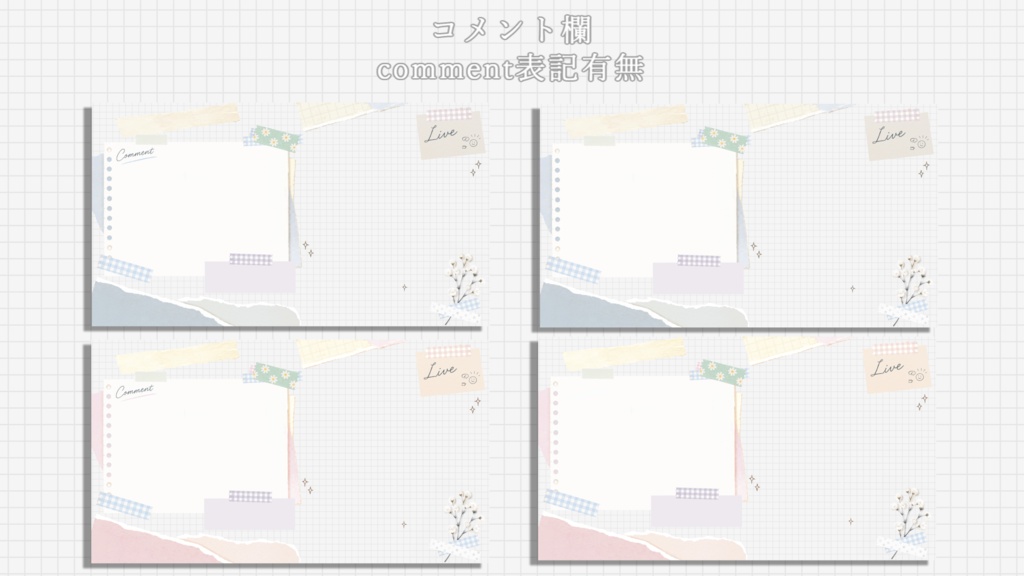 【コラージュ風】待機画面(表記3種)/配信画面セット(雑談・ゲーム)