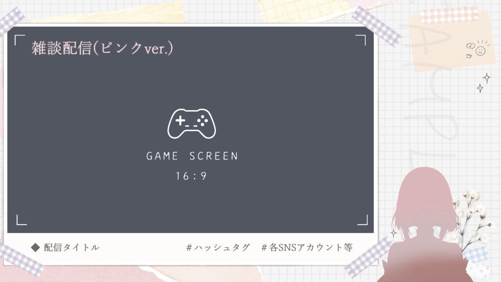 【コラージュ風】待機画面(表記3種)/配信画面セット(雑談・ゲーム)