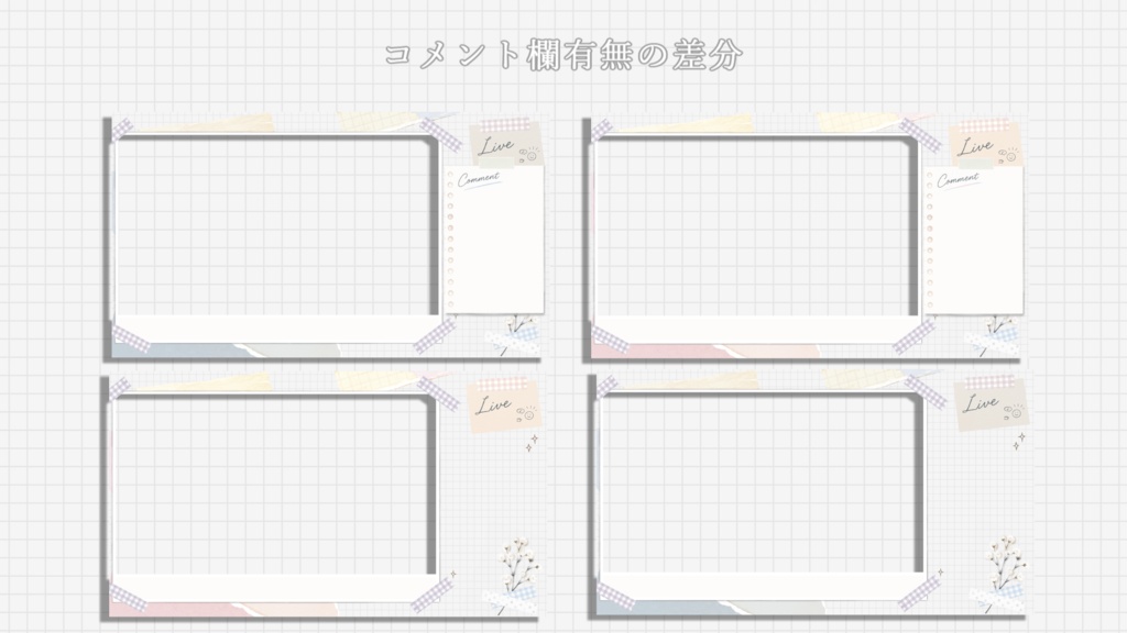 【コラージュ風】待機画面(表記3種)/配信画面セット(雑談・ゲーム)