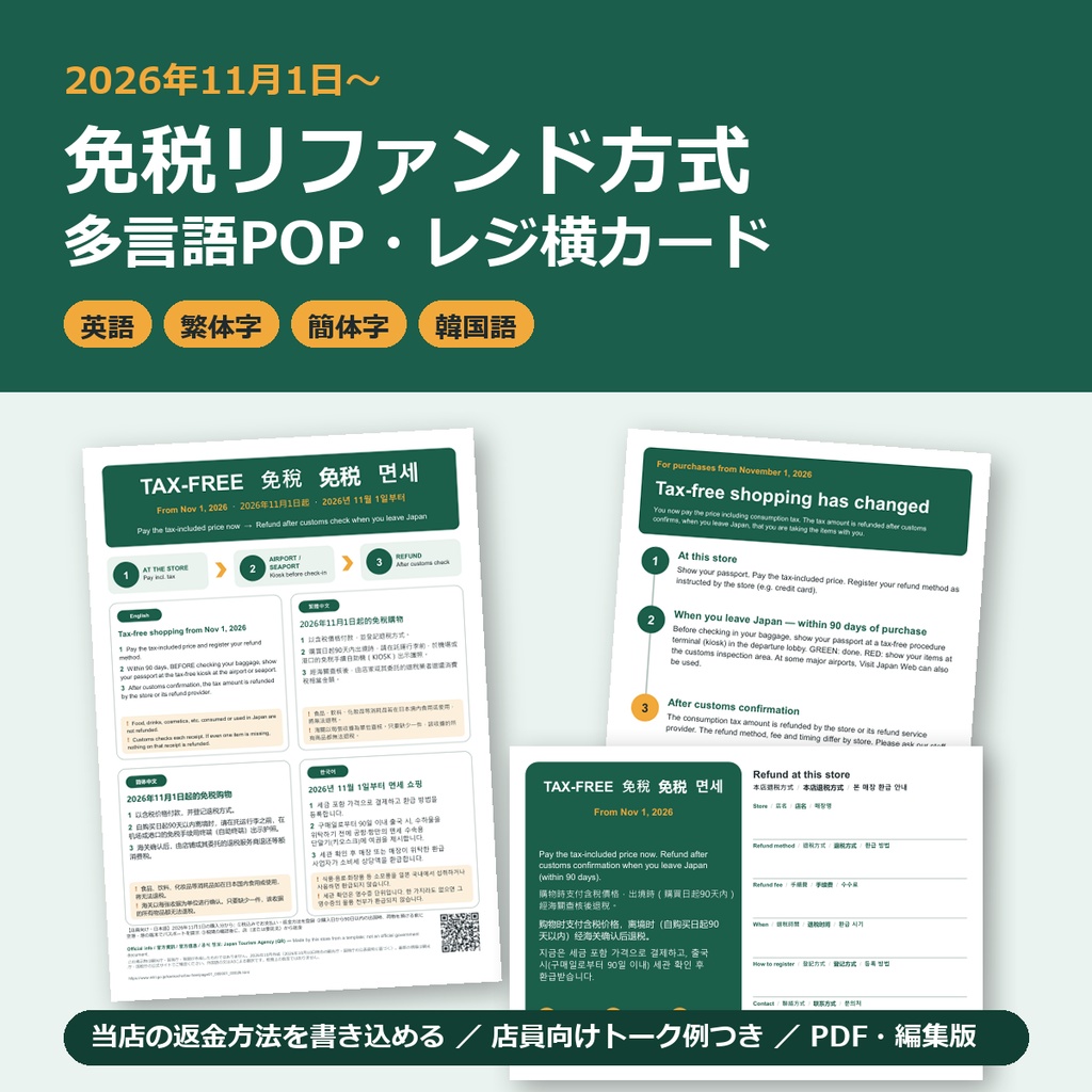 【2026年11月〜】免税リファンド方式 多言語POP・レジ横カード｜英語・繁体字・簡体字・韓国語｜店舗向け
