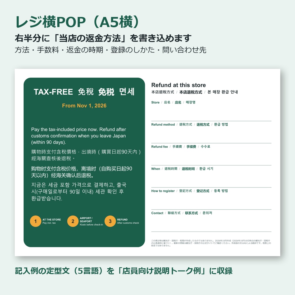 【2026年11月〜】免税リファンド方式 多言語POP・レジ横カード|英語・繁体字・簡体字・韓国語|店舗向け