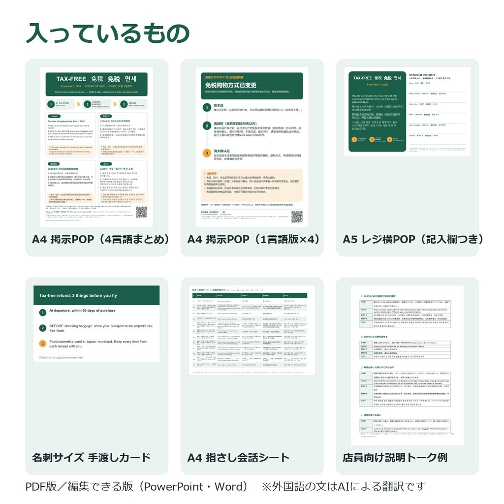【2026年11月〜】免税リファンド方式 多言語POP・レジ横カード|英語・繁体字・簡体字・韓国語|店舗向け