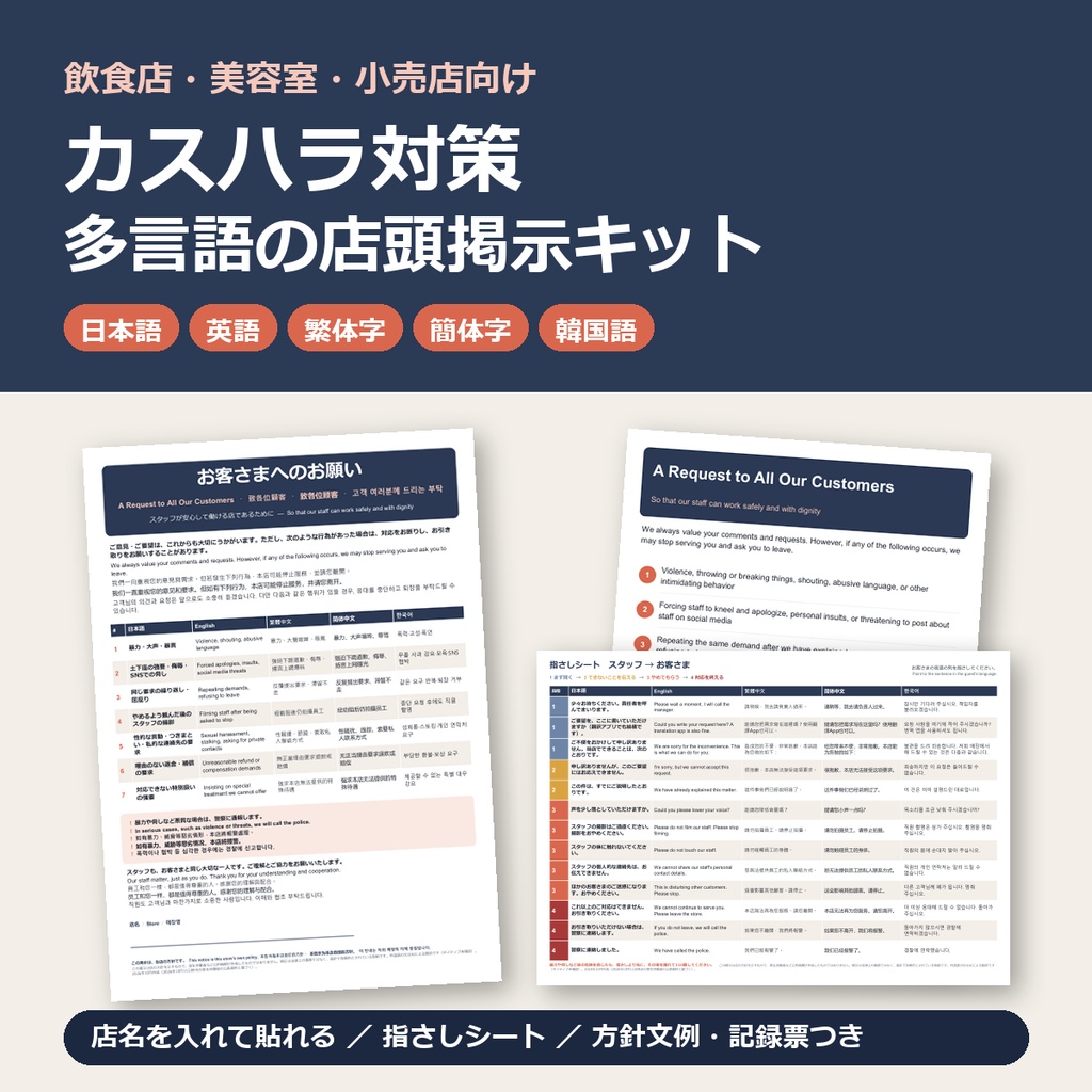カスハラ対策 多言語の店頭掲示キット｜英語・中国語（繁体字・簡体字）・韓国語｜飲食店・美容室・小売店