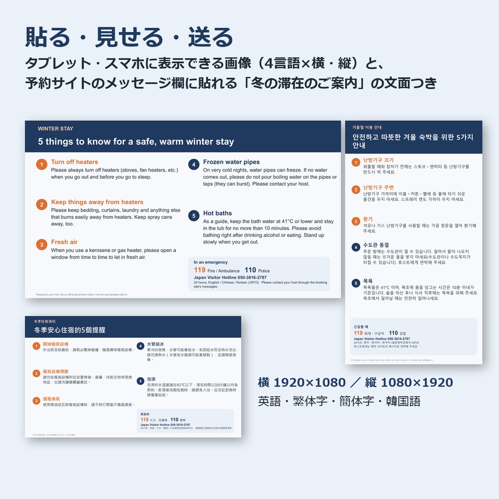 宿・民泊の多言語ハウスルール 冬版|暖房・換気・水道の凍結・お風呂|英語・繁体字・簡体字・韓国語