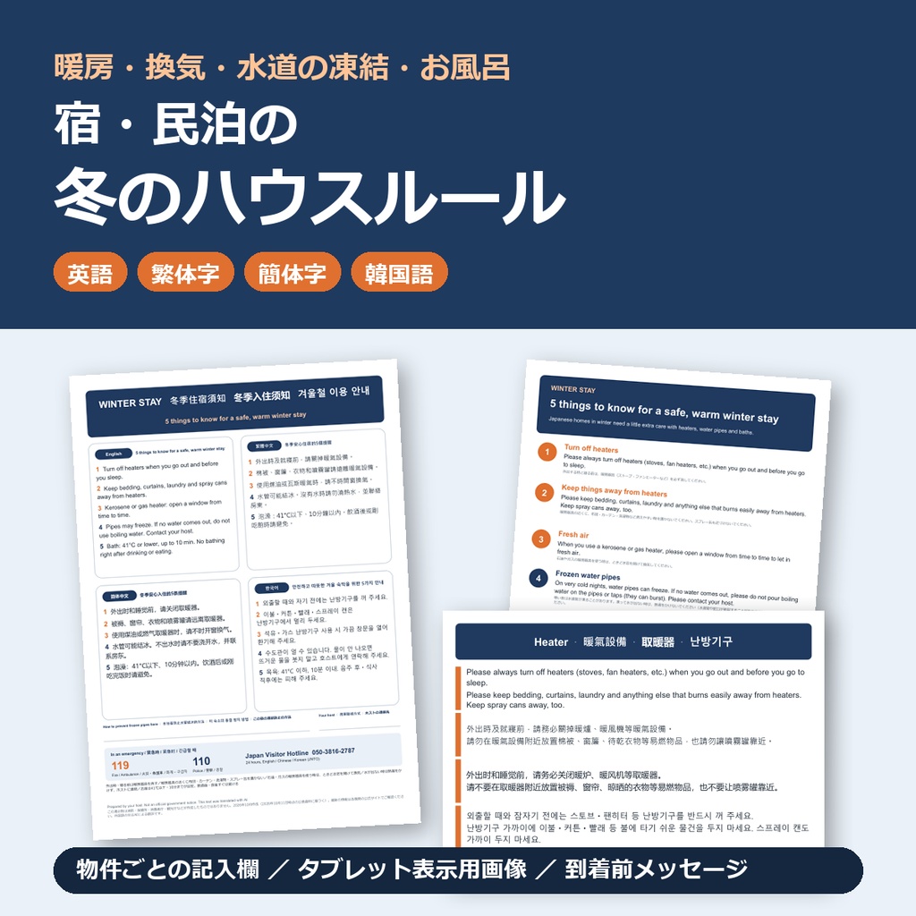 宿・民泊の多言語ハウスルール 冬版|暖房・換気・水道の凍結・お風呂|英語・繁体字・簡体字・韓国語