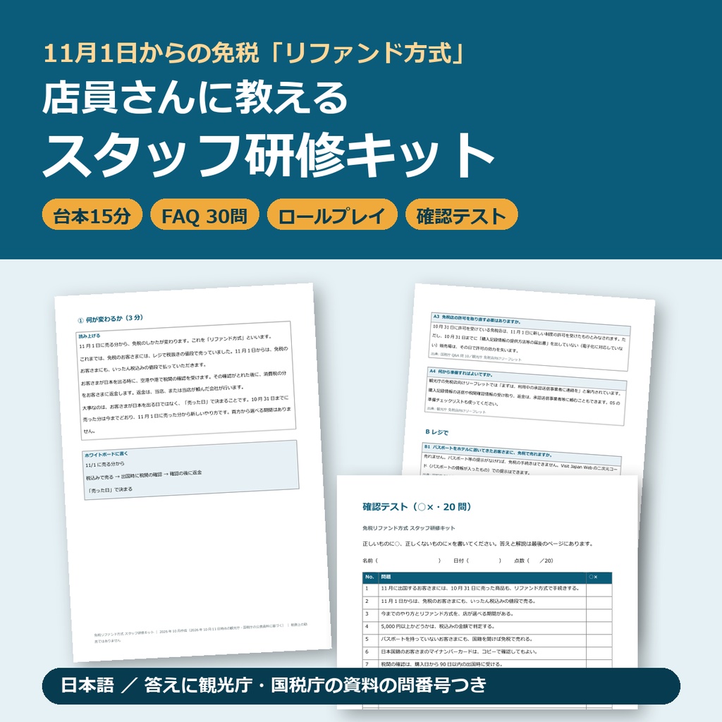 【2026年11月〜】免税リファンド方式 スタッフ研修キット｜台本15分・FAQ 30問・ロールプレイ・確認テスト（日本語）