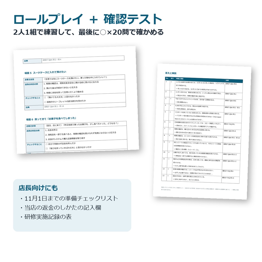 【2026年11月〜】免税リファンド方式 スタッフ研修キット|台本15分・FAQ 30問・ロールプレイ・確認テスト(日本語)