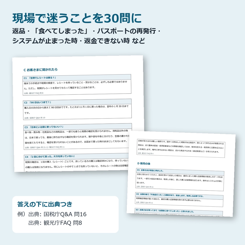 【2026年11月〜】免税リファンド方式 スタッフ研修キット|台本15分・FAQ 30問・ロールプレイ・確認テスト(日本語)