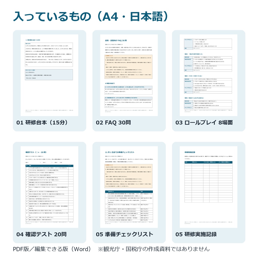 【2026年11月〜】免税リファンド方式 スタッフ研修キット|台本15分・FAQ 30問・ロールプレイ・確認テスト(日本語)