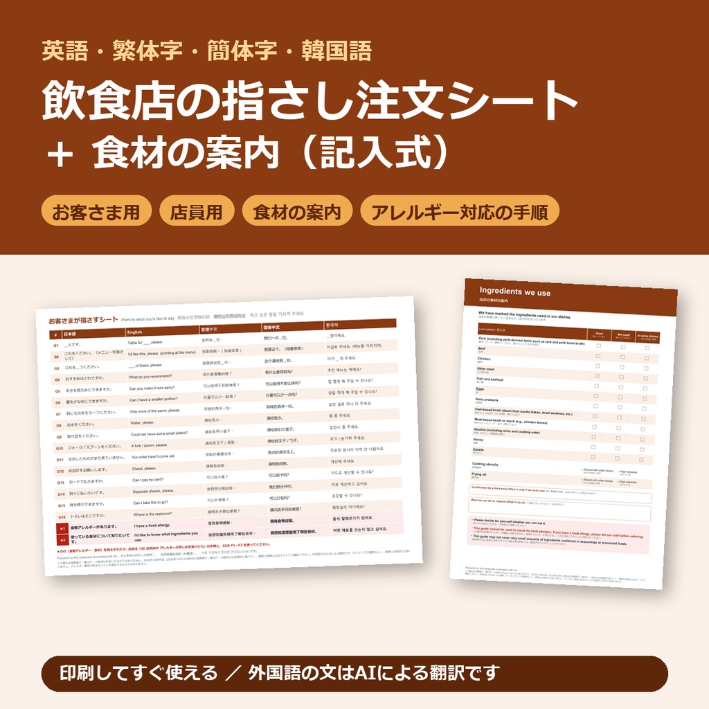 飲食店の指さし注文シート+食材の案内(英語・繁体字・簡体字・韓国語)|記入式・アレルギー対応の手順つき