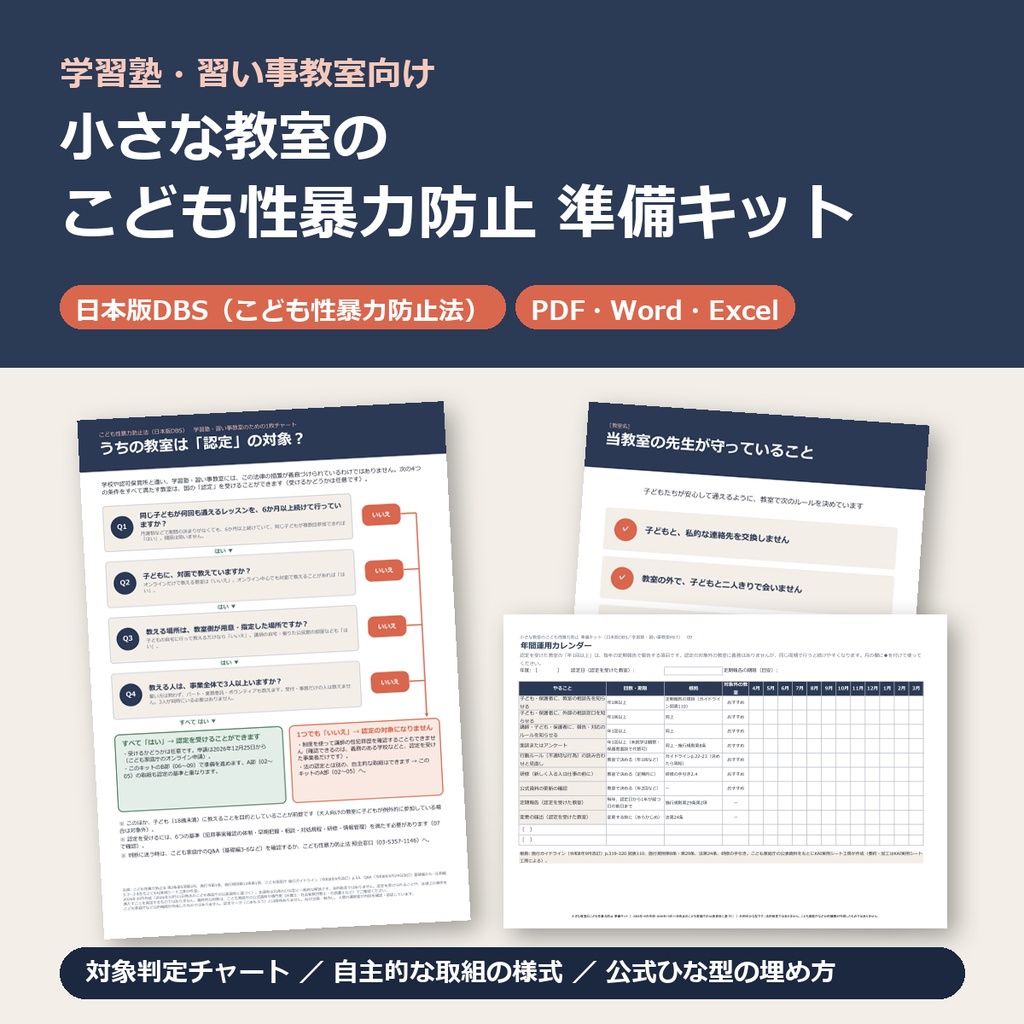 小さな教室のこども性暴力防止 準備キット｜日本版DBS（こども性暴力防止法）｜学習塾・習い事教室向け