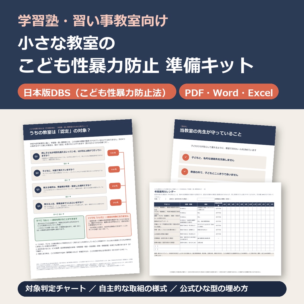 小さな教室のこども性暴力防止 準備キット｜日本版DBS（こども性暴力防止法）｜学習塾・習い事教室向け