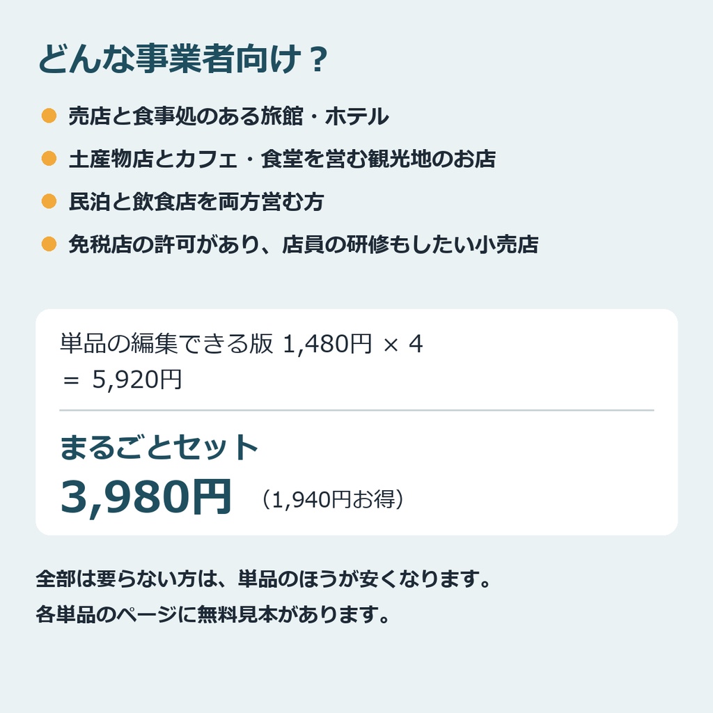 インバウンド受け入れ まるごとセット|免税POP・スタッフ研修・飲食店の指さし注文・冬のハウスルール(編集できる版×4)