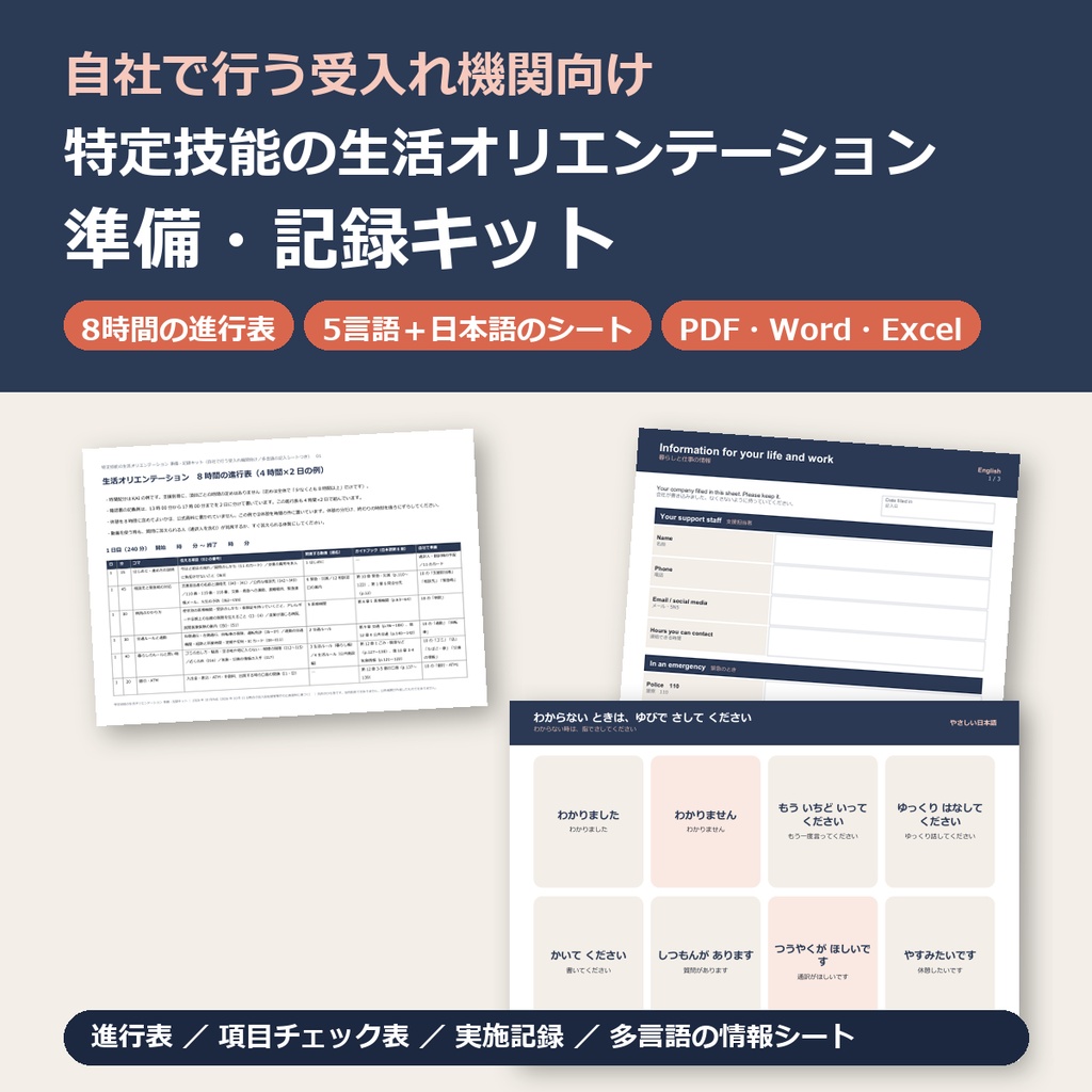 特定技能の生活オリエンテーション 準備・記録キット｜8時間の進行表・項目チェック表・多言語の情報シート（やさしい日本語・英語・ベトナム語・インドネシア語・ミャンマー語）