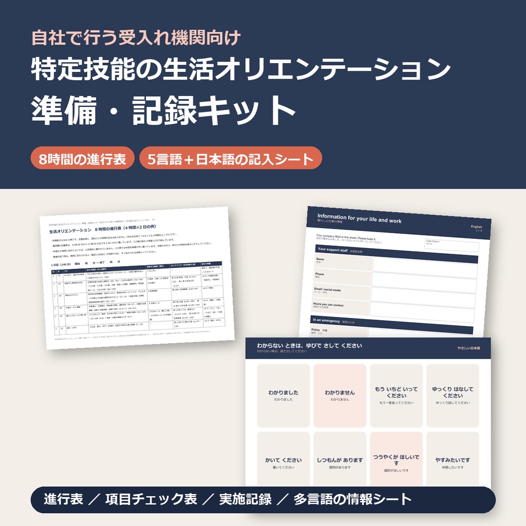 特定技能の生活オリエンテーション 準備・記録キット｜8時間の進行表・項目チェック表・多言語の情報シート（やさしい日本語・英語・ベトナム語・インドネシア語・ミャンマー語）