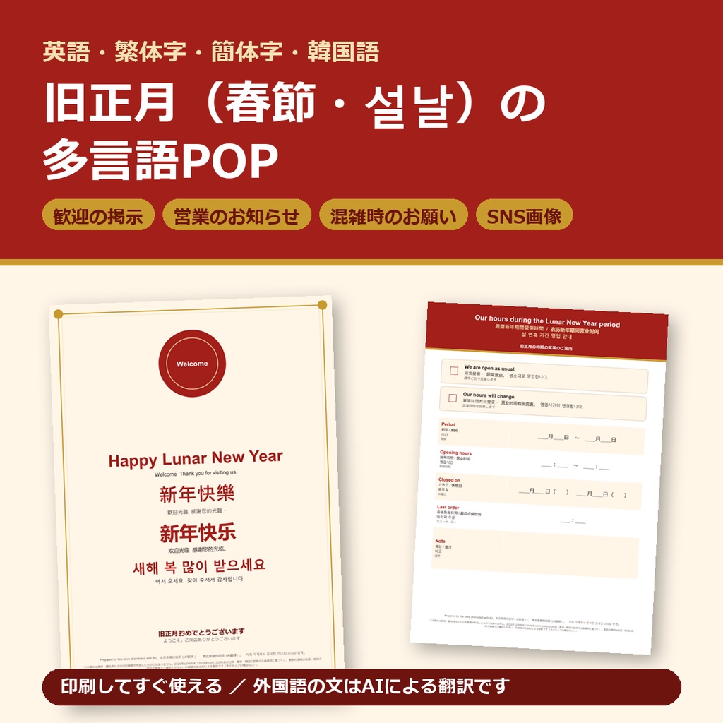 旧正月（春節・설날）の多言語POP（英語・繁体字・簡体字・韓国語）｜歓迎の掲示・営業のお知らせ・混雑時のお願い・SNS画像