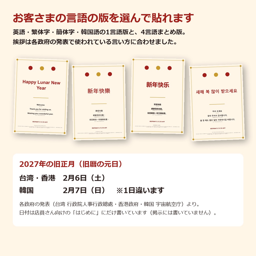 旧正月(春節・설날)の多言語POP(英語・繁体字・簡体字・韓国語)|歓迎の掲示・営業のお知らせ・混雑時のお願い・SNS画像