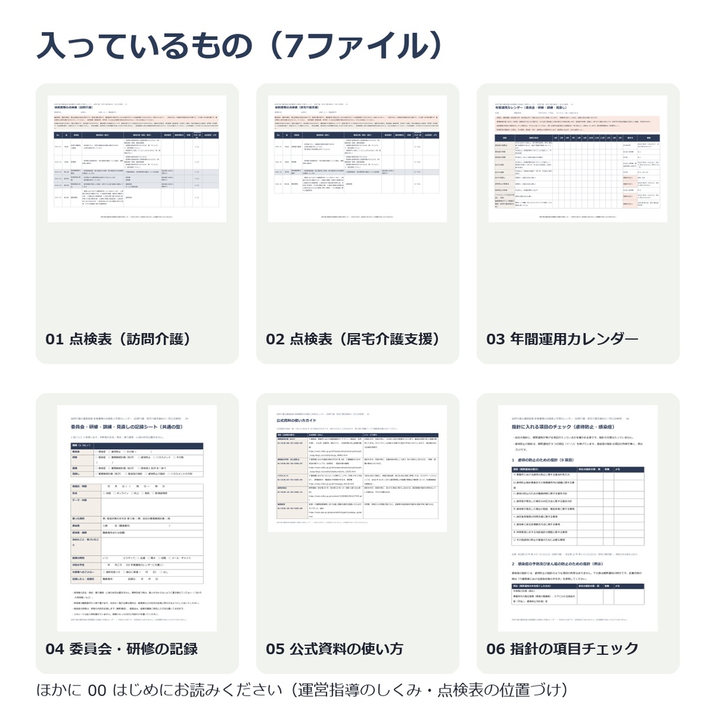 訪問介護の運営指導 体制書類の点検表と年間カレンダー|訪問介護・居宅介護支援向け(自己点検・委員会・研修・訓練の管理)