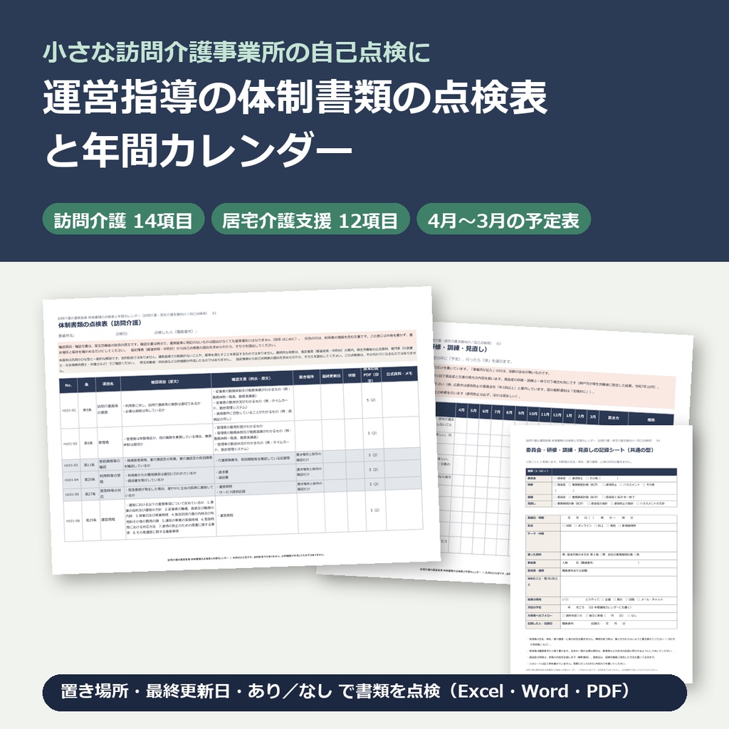 訪問介護の運営指導 体制書類の点検表と年間カレンダー｜訪問介護・居宅介護支援向け（自己点検・委員会・研修・訓練の管理）