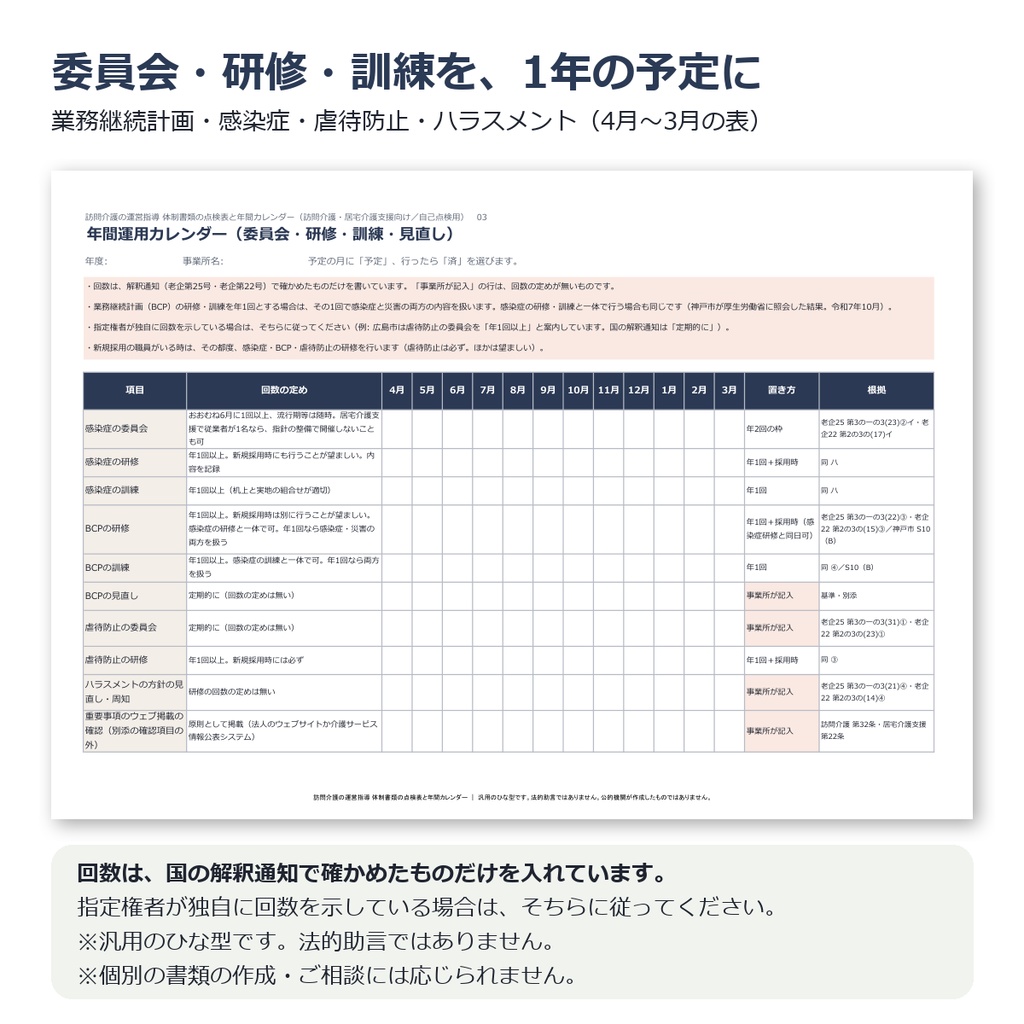 訪問介護の運営指導 体制書類の点検表と年間カレンダー|訪問介護・居宅介護支援向け(自己点検・委員会・研修・訓練の管理)